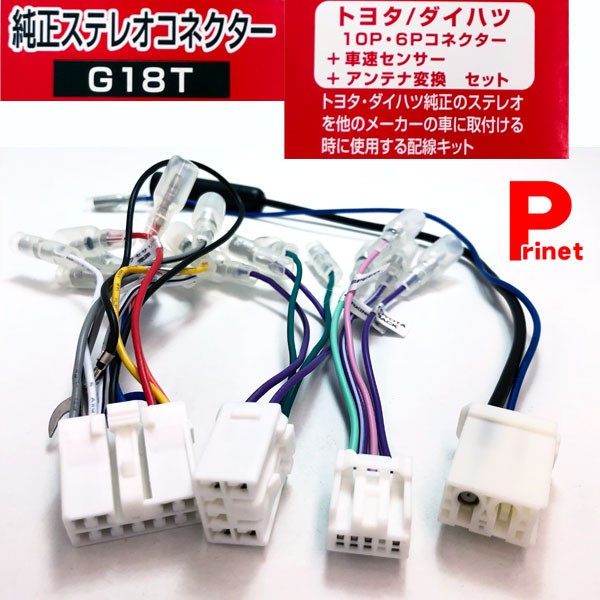 トヨタ用／ダイハツ用 10P・6Pコネクター＋車速センサー＋アンテナ変換セット G18T 純正ステレオコネクター（逆カプラ）  :G18T:プリネット都バイクカー用品3号店 - 通販 - Yahoo!ショッピング