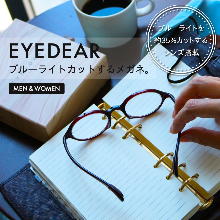 送料無料 ブルーライトカット眼鏡 EYE:DEAR ショートテンプル 3色