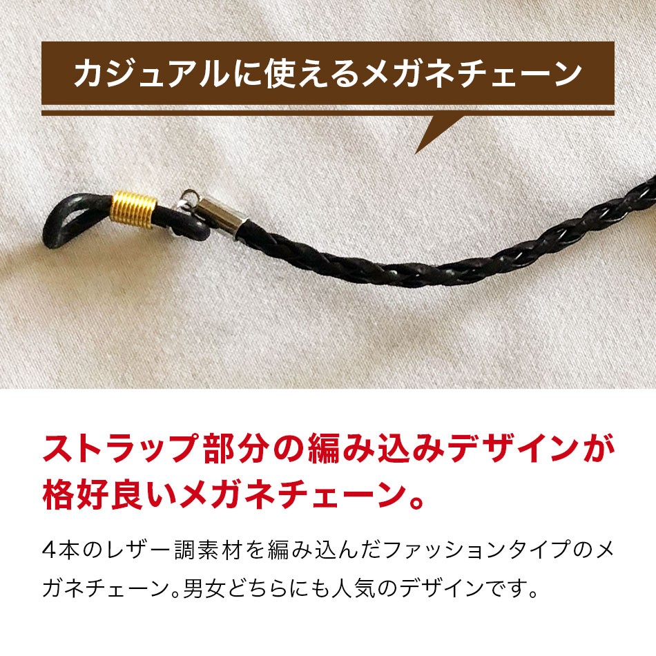 眼鏡チェーン レザー調 編み込み チャーム付き ストラップ