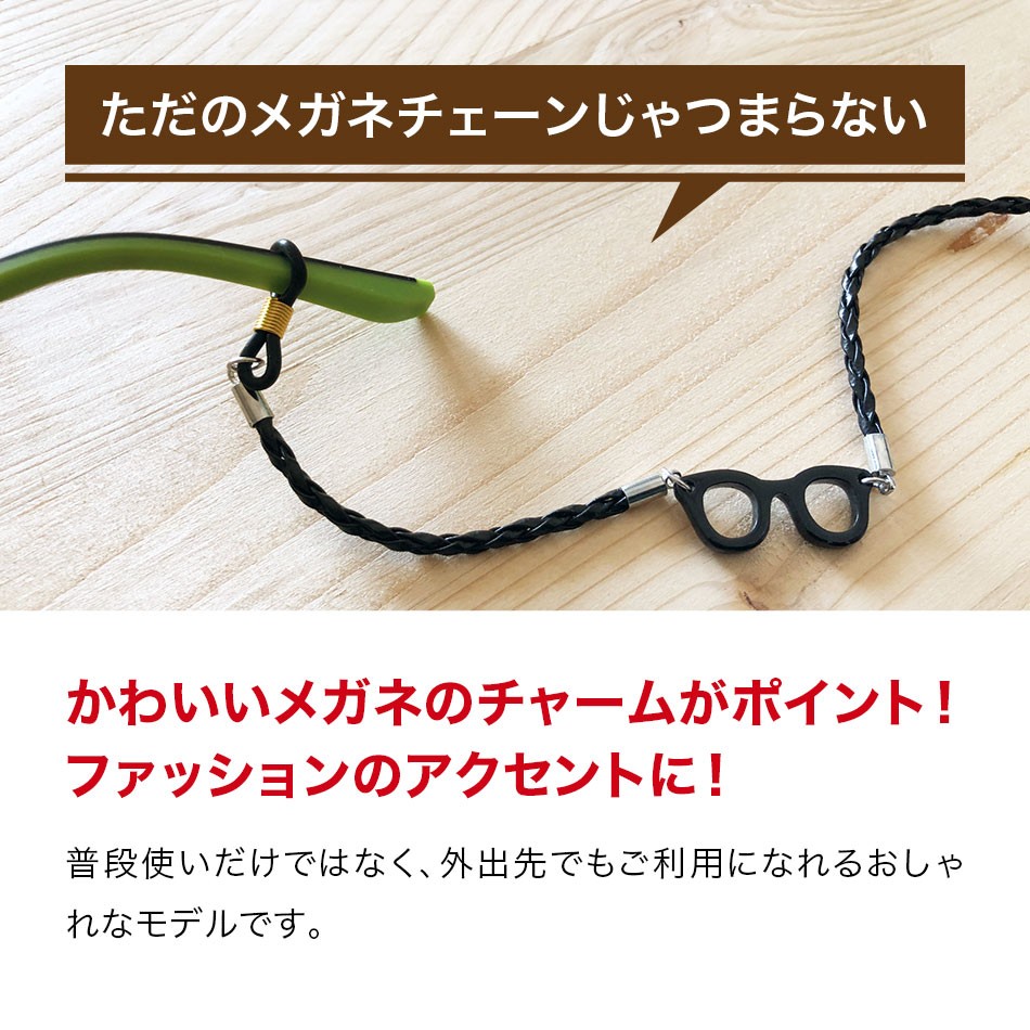 眼鏡チェーン レザー調 編み込み チャーム付き ストラップ