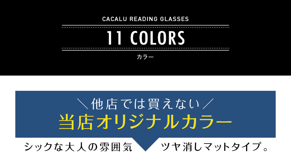 CACALU カカル 首かけ 老眼鏡 リーディンググラス 全11色 送料無料