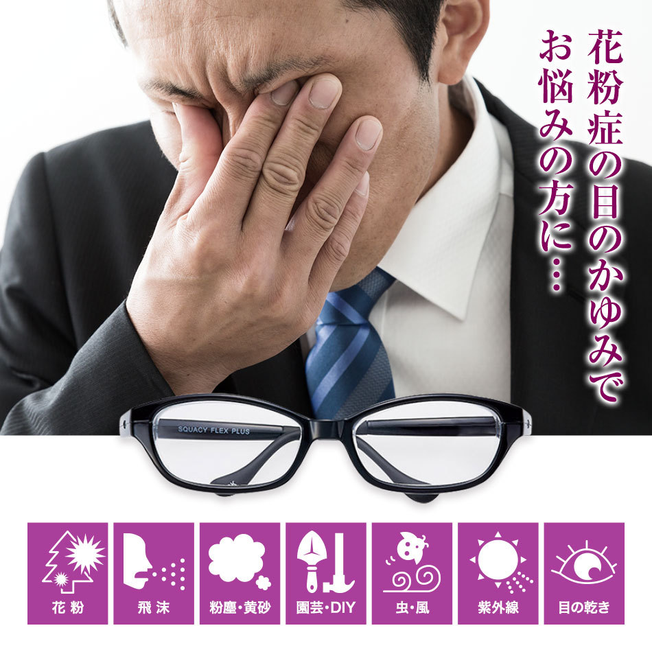スカッシーフレックスプラス 花粉対策 紫外線カット 送料無料