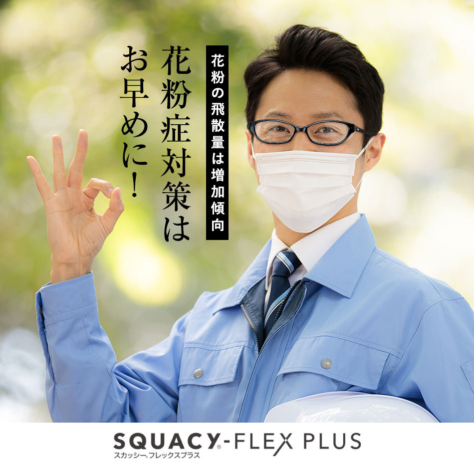スカッシーフレックスプラス 花粉対策 紫外線カット 送料無料