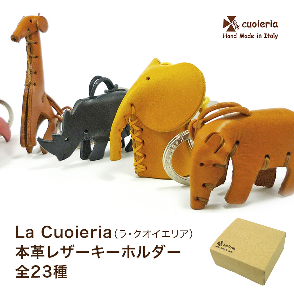 ラクオイエリアLaCuoieria本革レザーキーホルダーイタリア製オリジナルボックス付き｜onokonoshop