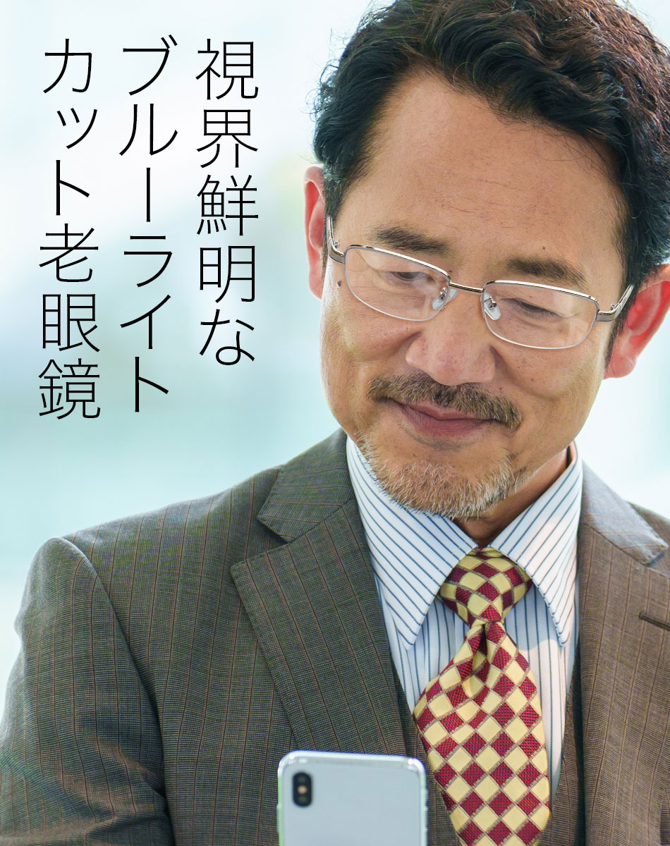 送料無料 ブルーライトカット老眼鏡 BSR-35