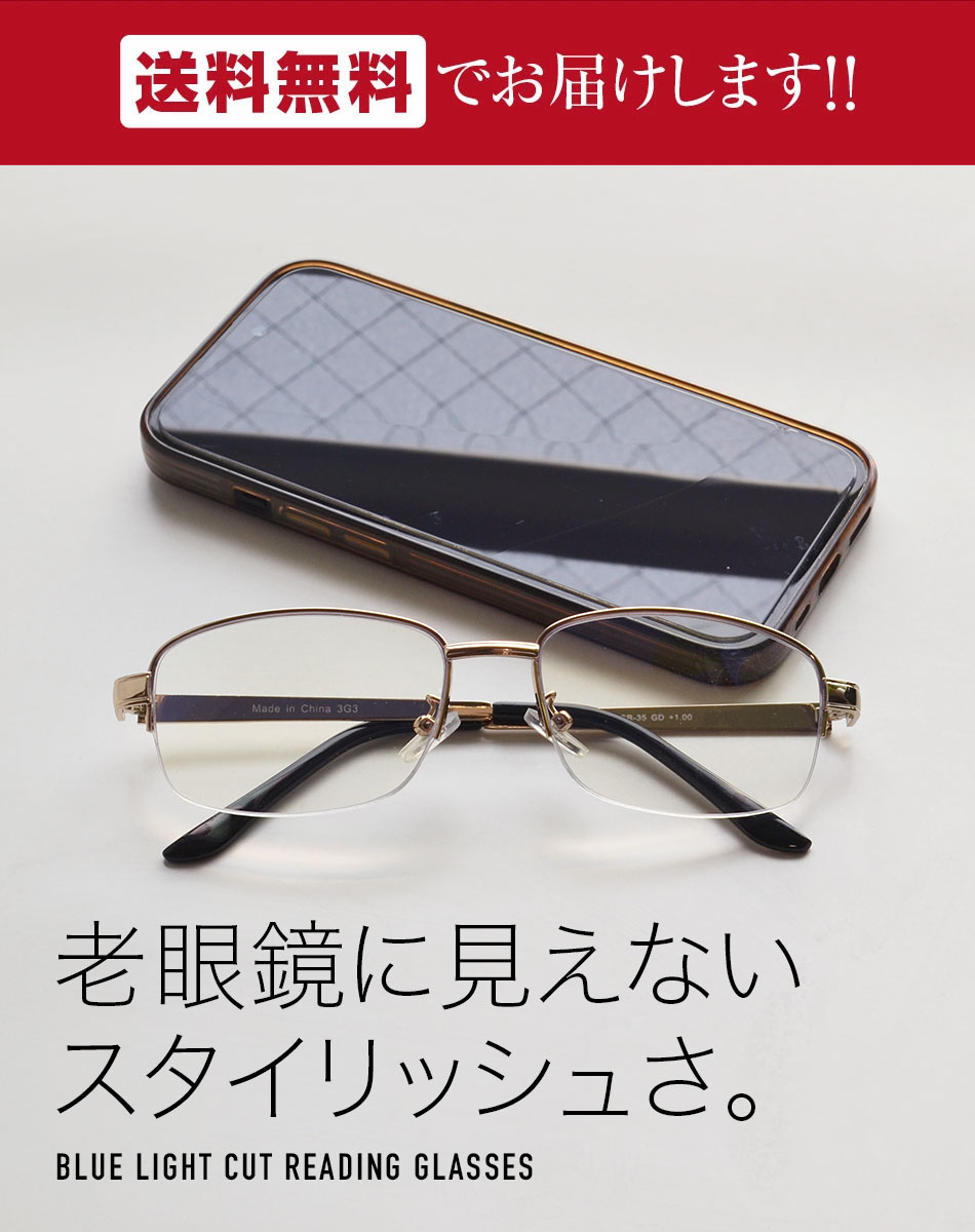 送料無料 ブルーライトカット老眼鏡 BSR-35