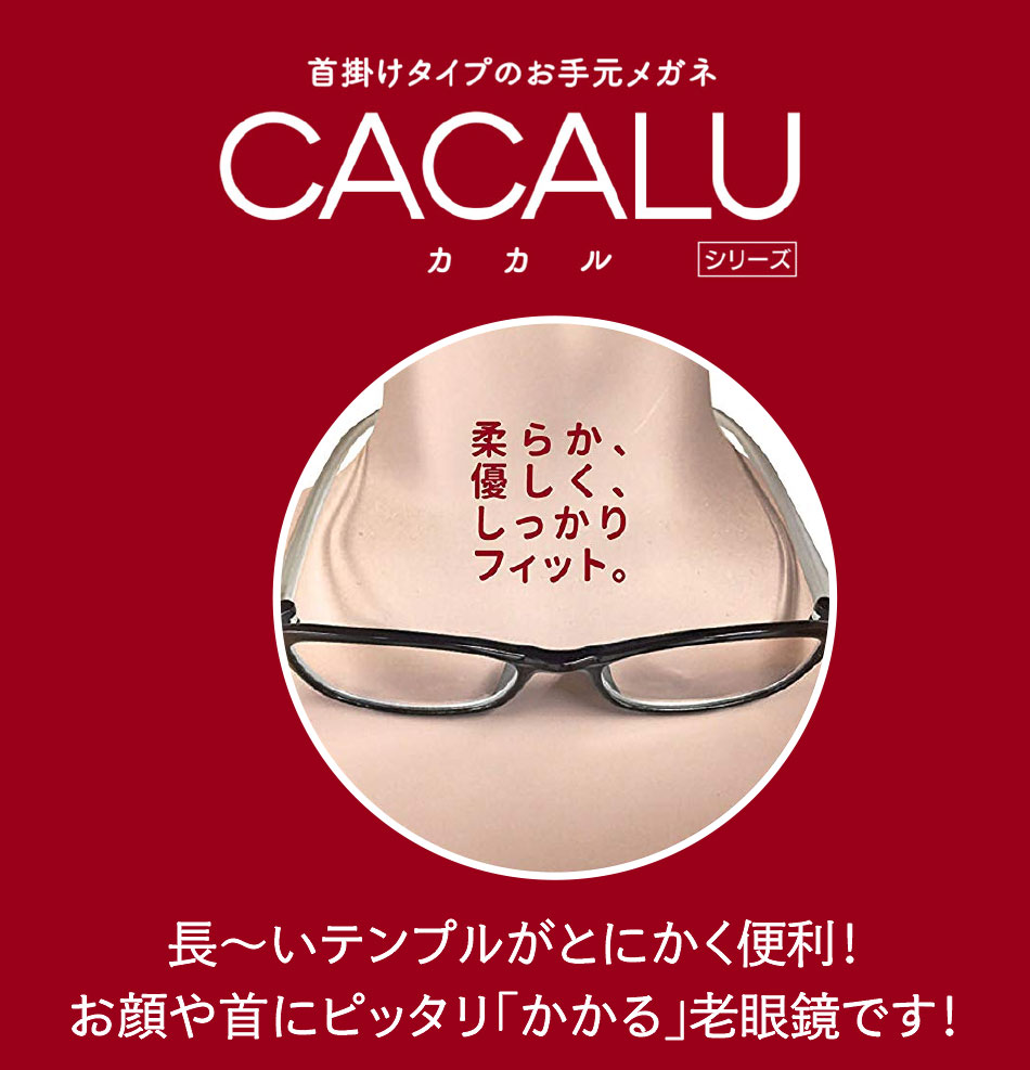 CACALU カカル 首かけ 老眼鏡 リーディンググラス 全12色 送料無料