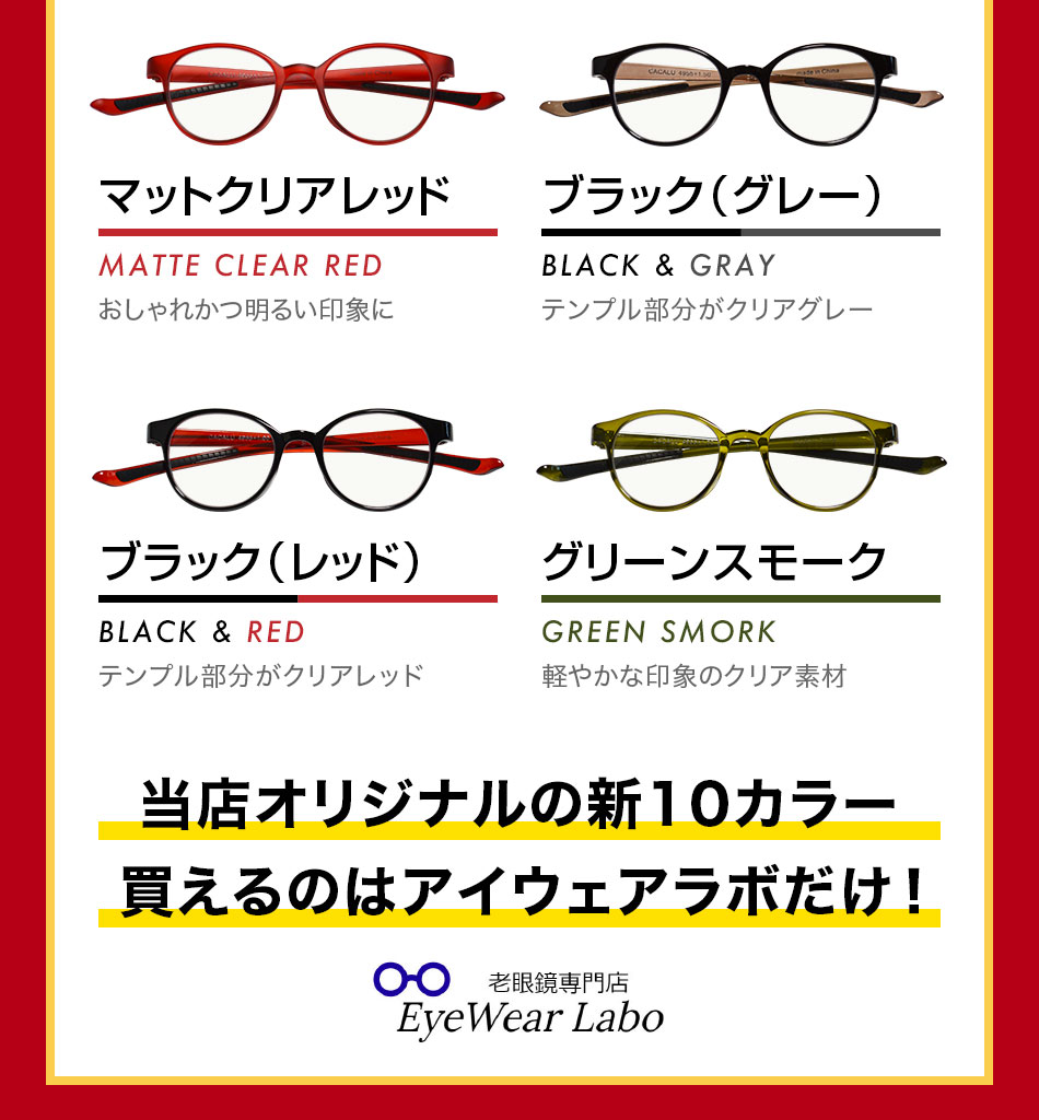 CACALU カカル 首かけ 老眼鏡 リーディンググラス 全12色 送料無料