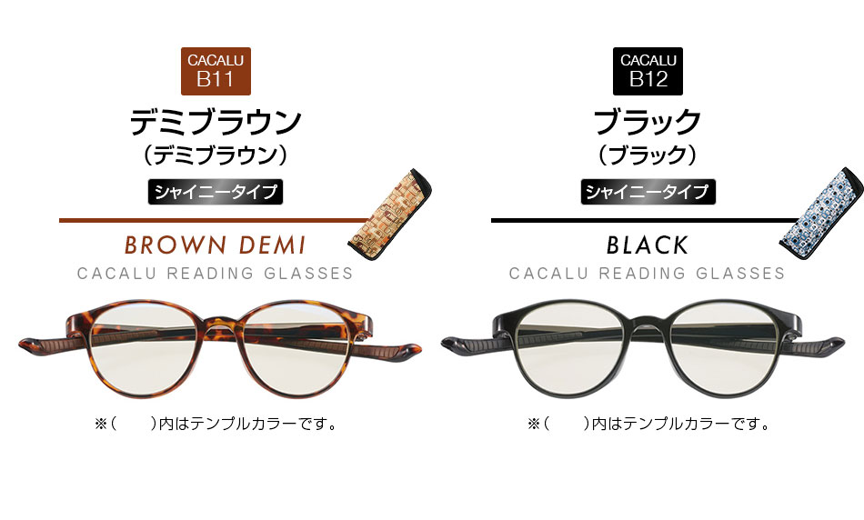 CACALU カカル 首かけ 老眼鏡 リーディンググラス 全12色 送料無料