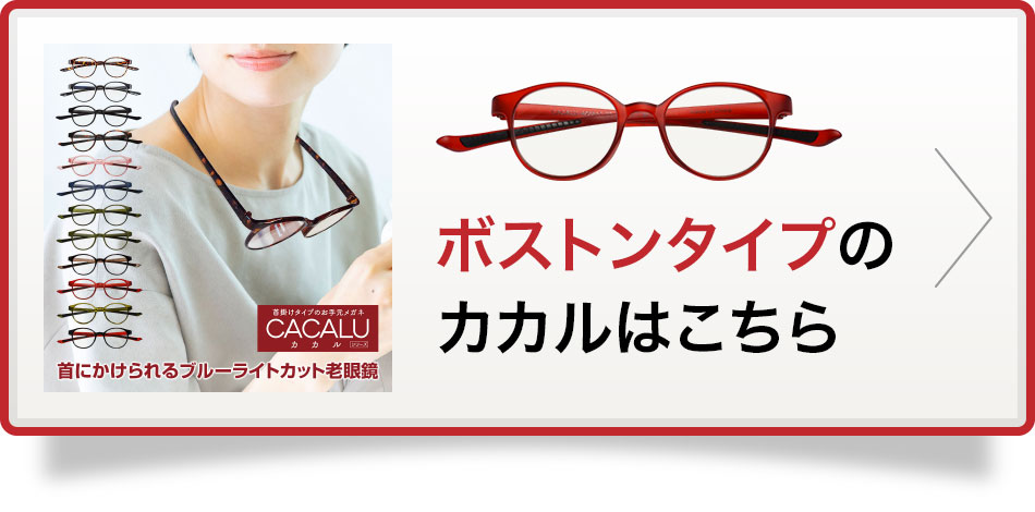 CACALU カカル ボストンタイプはこちら