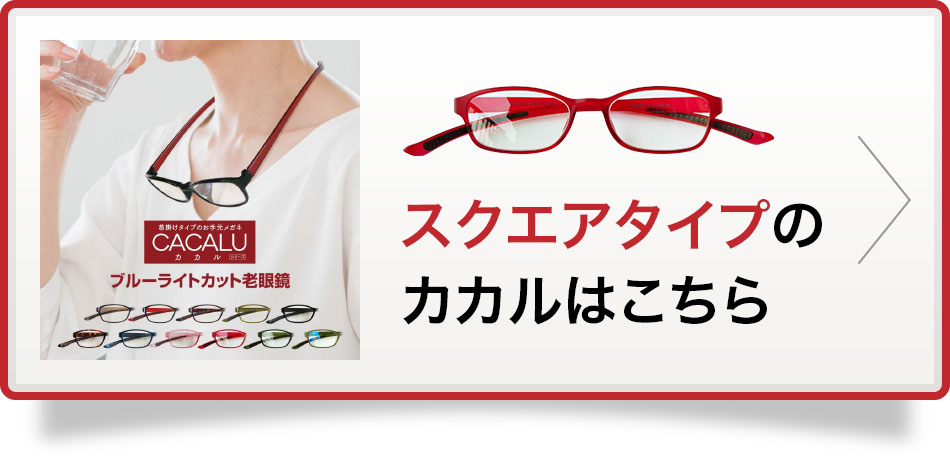 CACALU カカル スクエアタイプはこちら