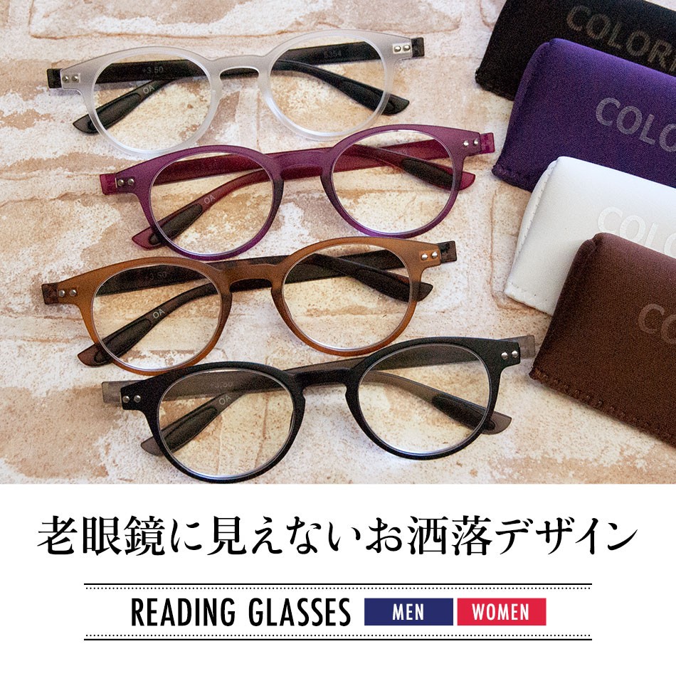 送料無料 カラフルック ボストンタイプ 老眼鏡 男性用 女性用 リーディンググラス 全4色