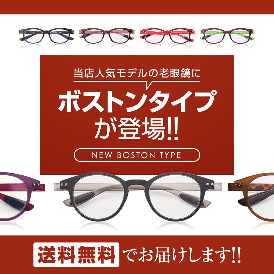 送料無料 カラフルック ボストンタイプ 老眼鏡 男性用 女性用 リーディンググラス 全4色