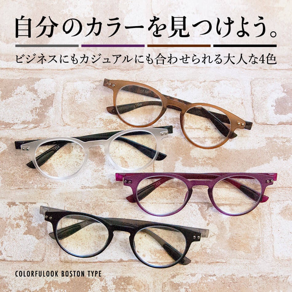 送料無料 カラフルック ボストンタイプ 老眼鏡 男性用 女性用 リーディンググラス 全4色