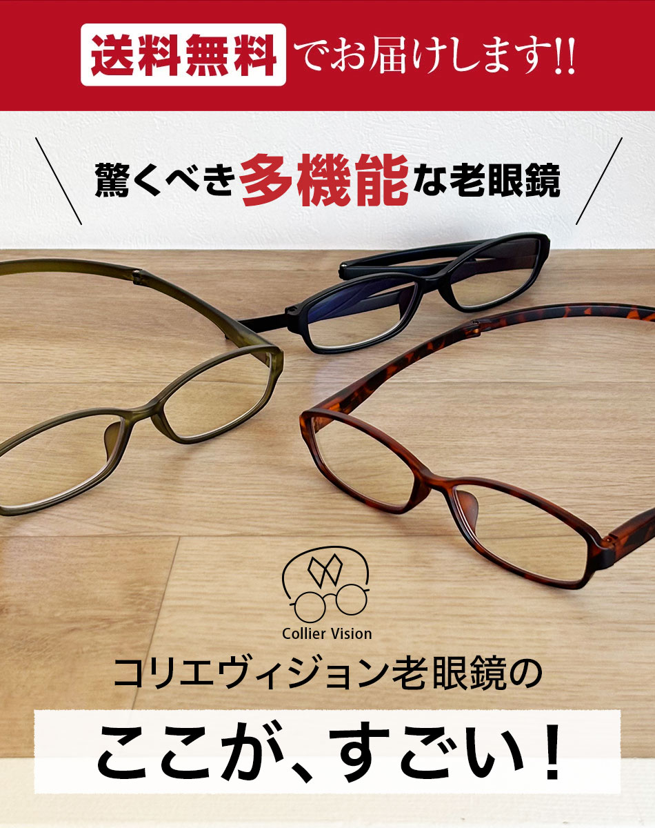 送料無料 老眼鏡 Collier Vision コリエヴィジョン ブルーライトカット