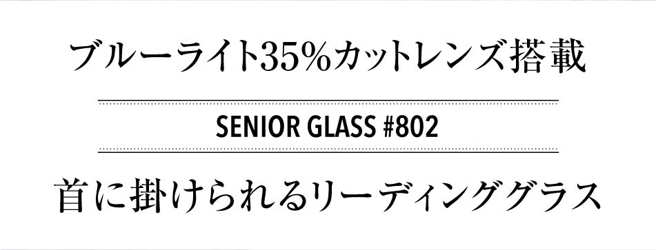 老眼鏡 シニアグラス リーディンググラス ブルーライトカット 首掛け 802 全2色 ネコポス発送 送料無料 オープン記念