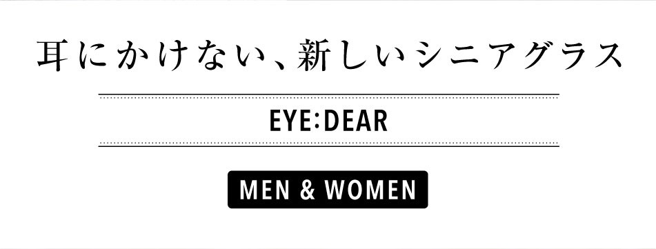 送料無料 老眼鏡 シニアグラス EYE:DEAR ショートテンプル 3色