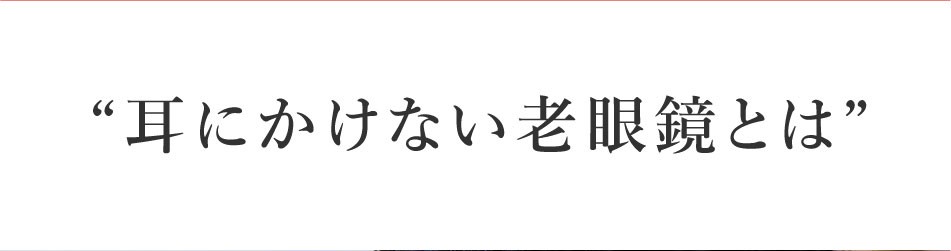 送料無料 老眼鏡 シニアグラス EYE:DEAR ショートテンプル 3色