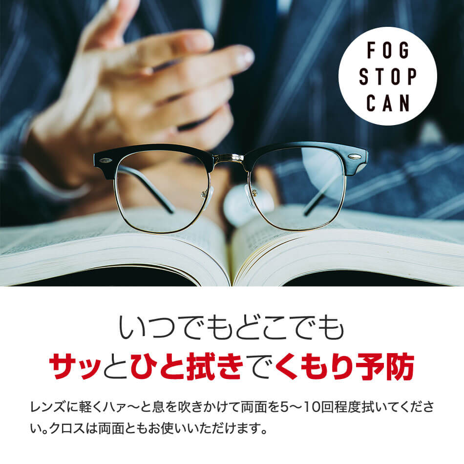 フォグストップ缶 メガネ くもり止め クロスタイプ 拭くだけ クリックポスト発送