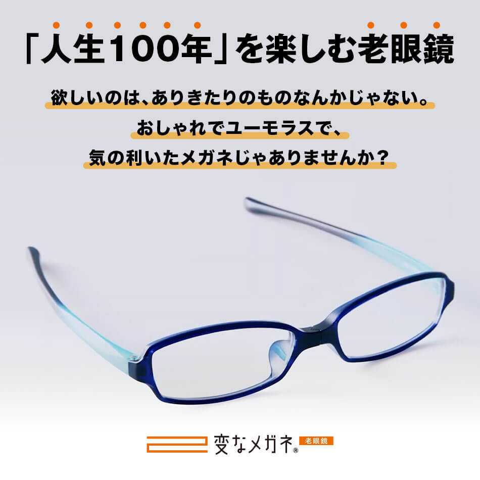 名古屋眼鏡 折りたたみ式 老眼鏡 変なメガネ 老眼鏡に見えない