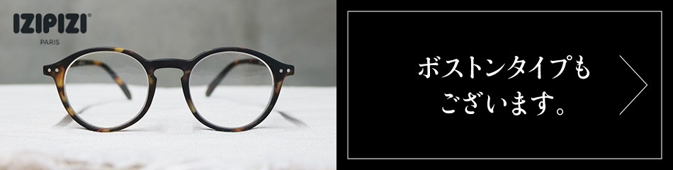 IZIPIZI ボストンタイプはこちら