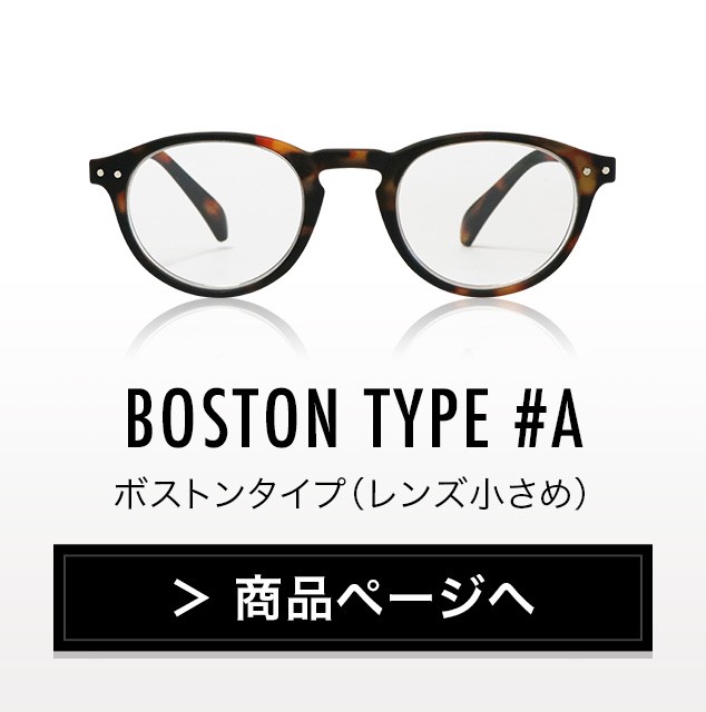 izipizi イジピジ 老眼鏡 小さめボストンタイプはこちら