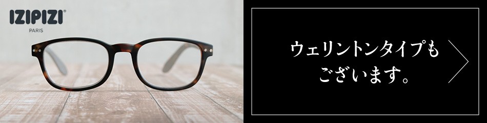 izipizi イジピジ 老眼鏡 ウェリントンはこちら