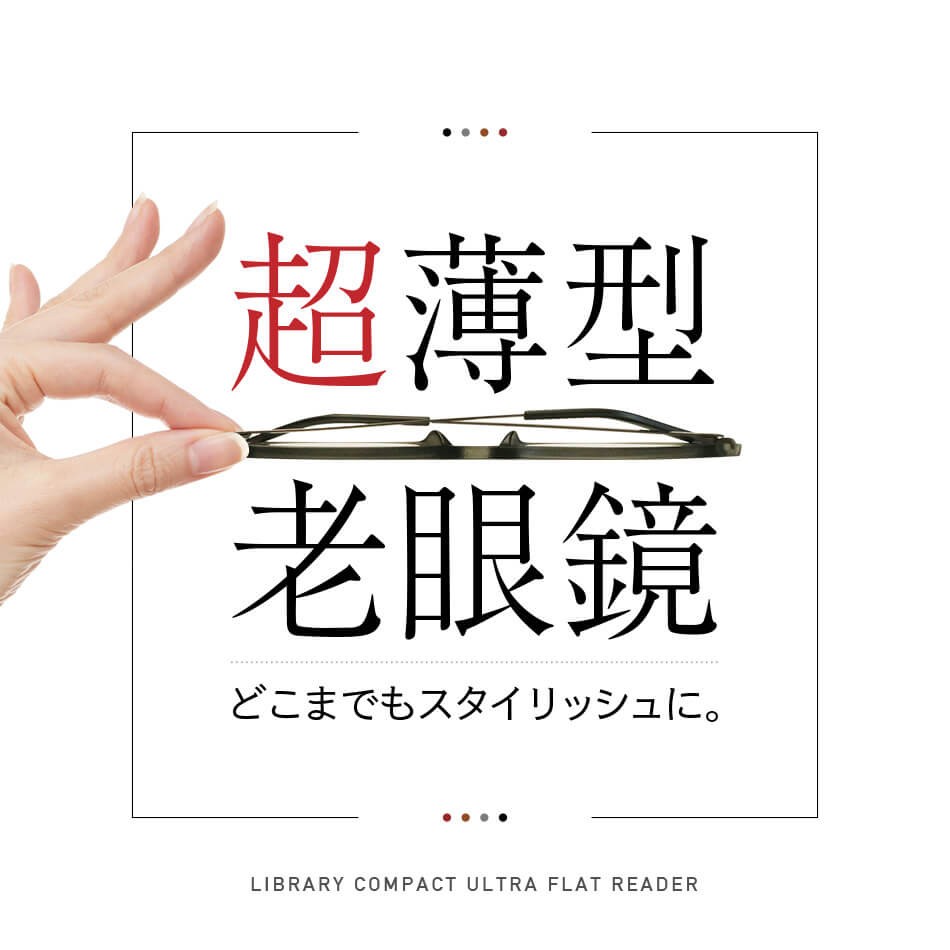 送料無料 老眼鏡 ライブラリーコンパクト ブルーライトカット全4色 5625 5626 5627 5628