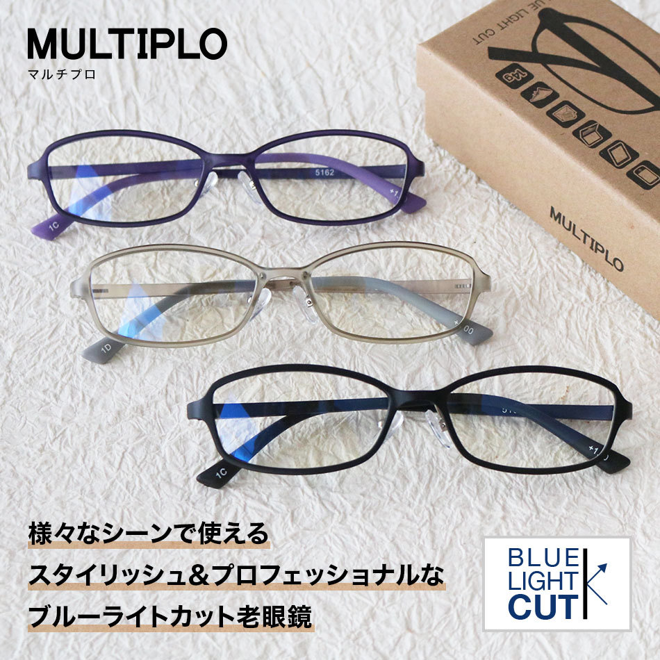 マルチプロ 老眼鏡 ブルーライトカット 送料無料