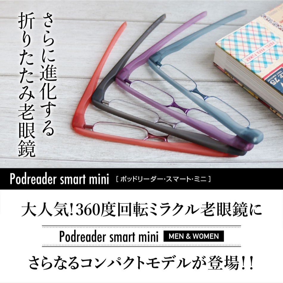 老眼鏡 シニアグラス ポッドリーダースマート ミニ Podreader smart mini 全4色 ネコポス発送