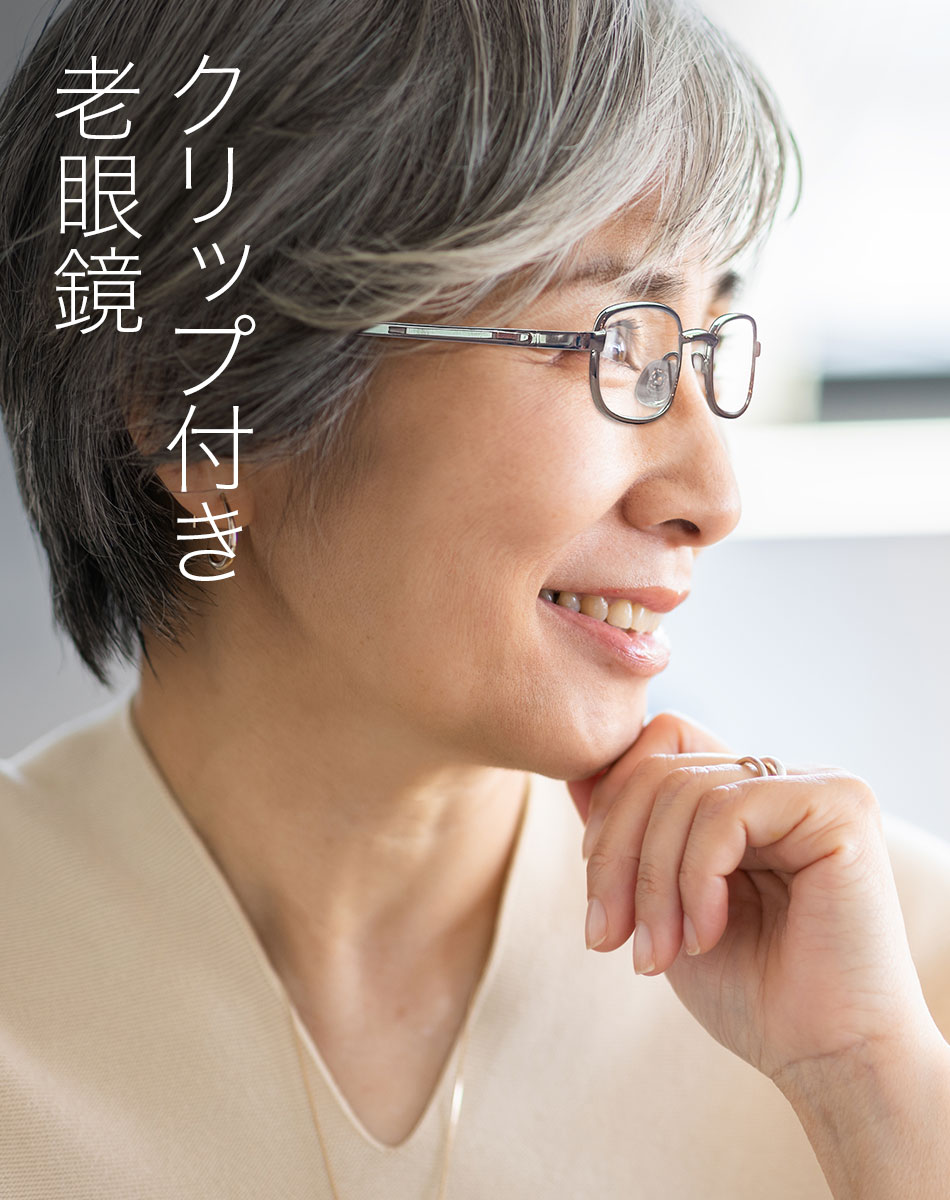 送料無料 クリップ付き老眼鏡 R-946