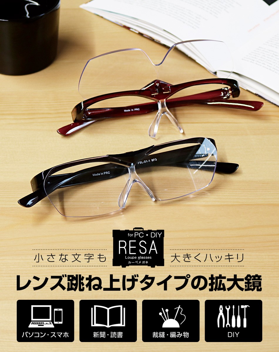 拡大鏡 RESA Loupe glasses レサ ルーペグラス ルーペメガネ 跳ね上げ 老眼鏡 ではありません おしゃれ 倍率1.6 全2色 男性用  女性用 一般医療機器 :30005:Eye Wear Labo - 通販 - Yahoo!ショッピング