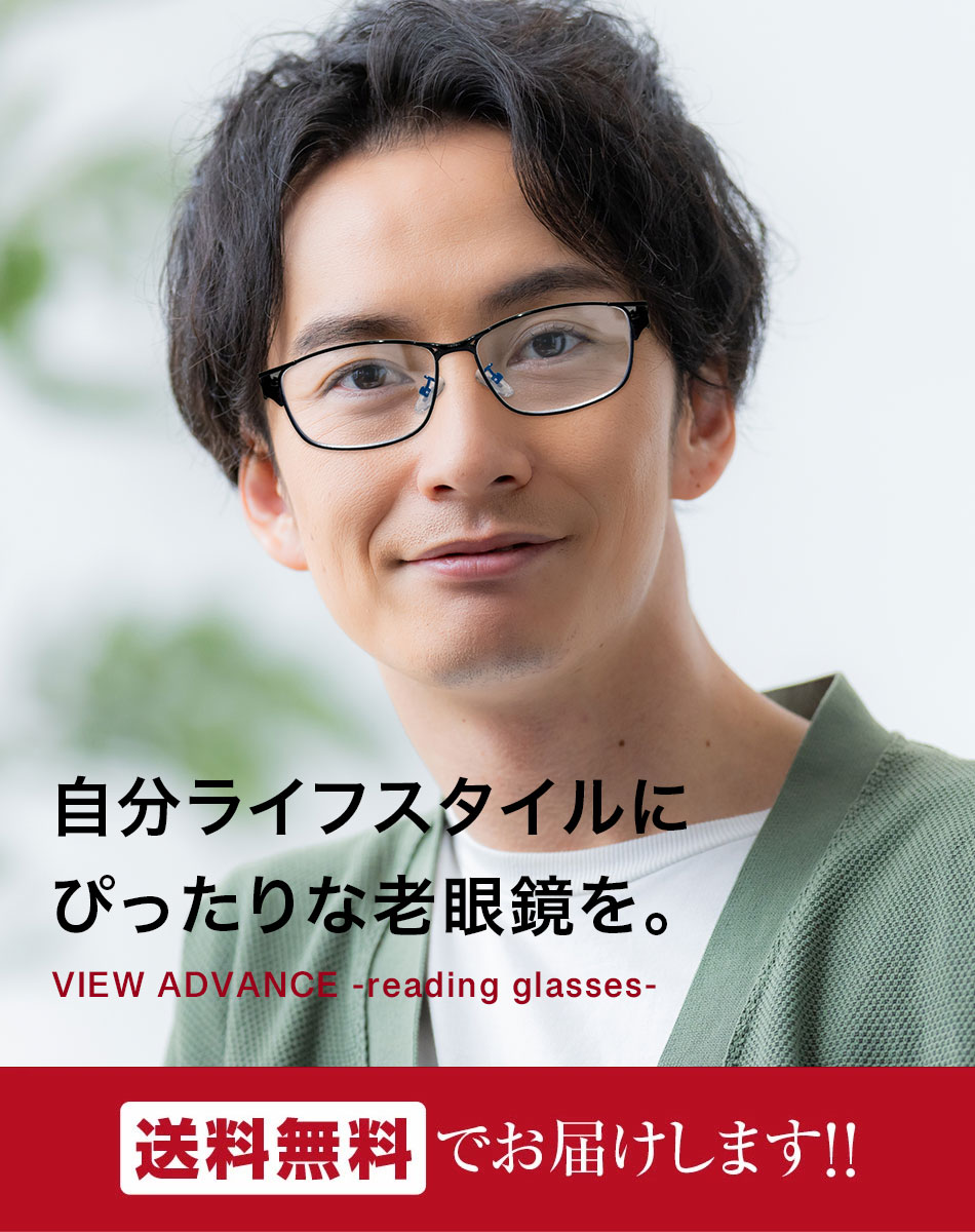 VIEW ADVANCE 老眼鏡 リーディンググラス 全4タイプ 送料無料
