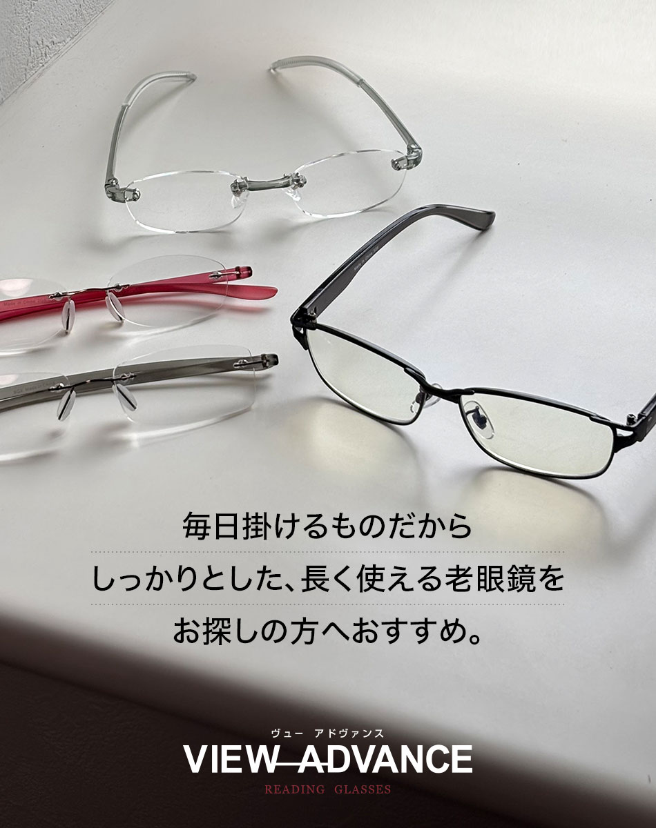 VIEW ADVANCE 老眼鏡 リーディンググラス 全4タイプ 送料無料