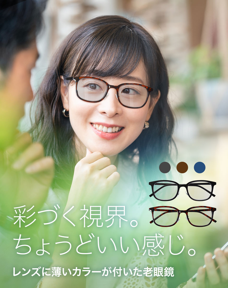 送料無料 老眼鏡 カラーレンズ VIEW-ADVANCE COLORS ブルーライトカット