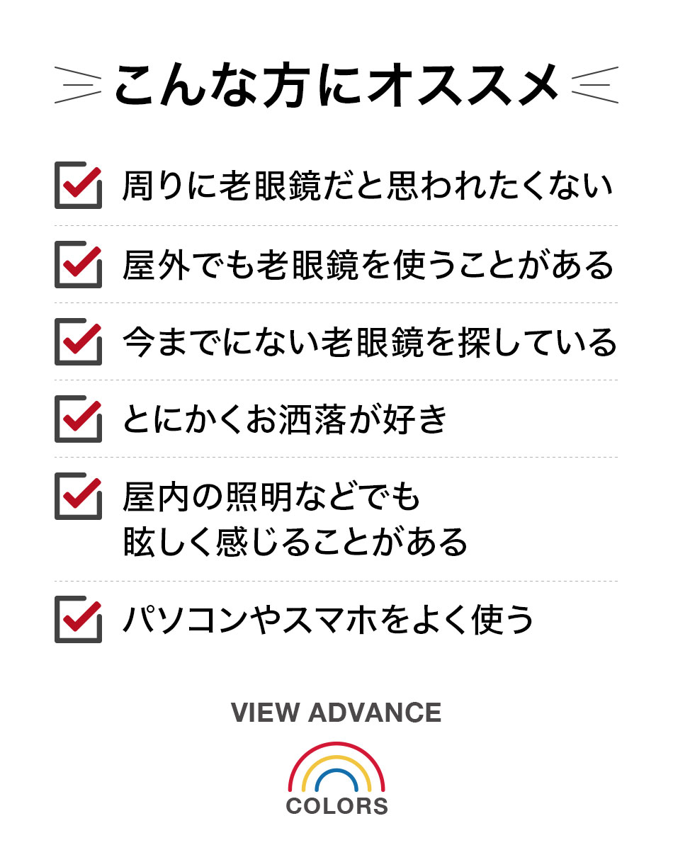 送料無料 老眼鏡 カラーレンズ VIEW-ADVANCE COLORS ブルーライトカット