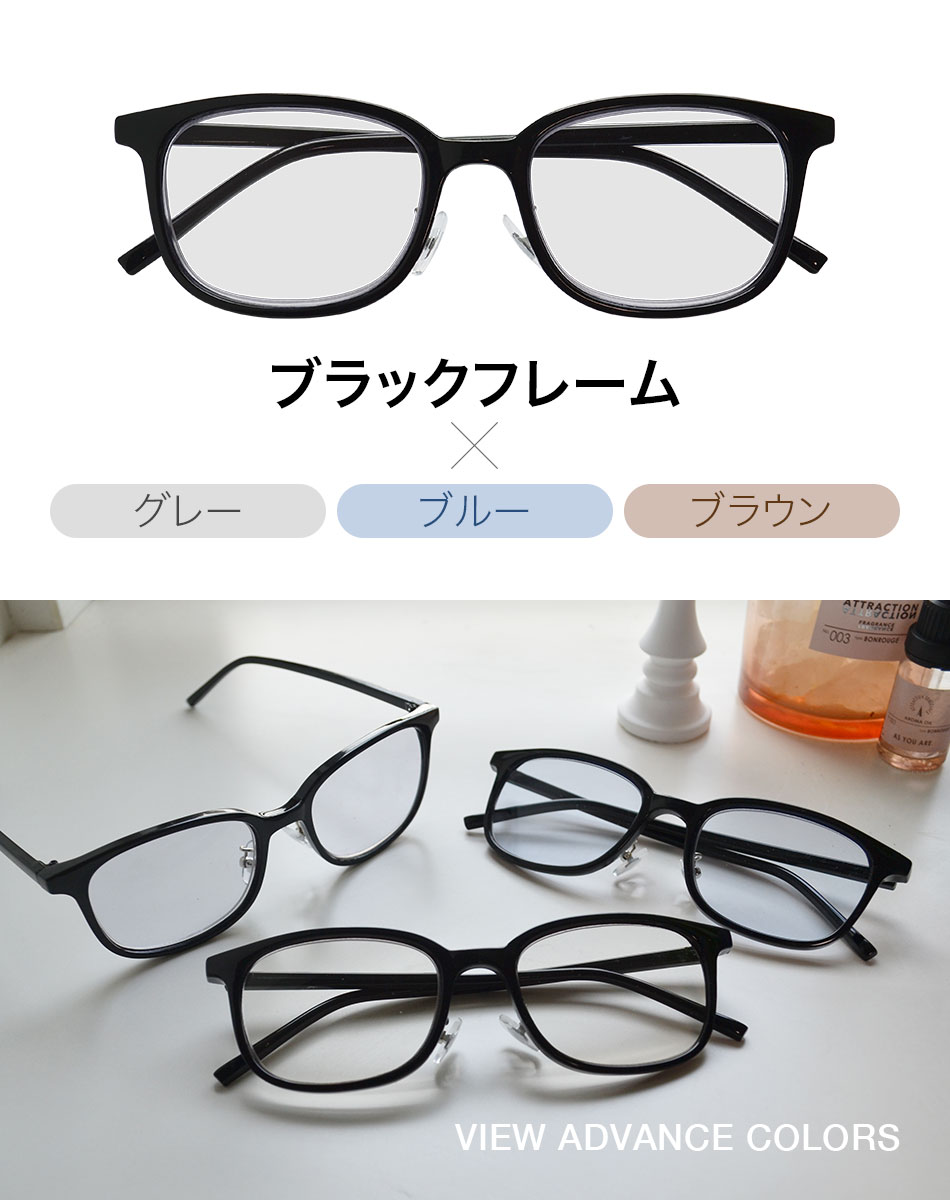 老眼鏡 カラーレンズ VIEW-ADVANCE COLORS ブルーライトカット 全2色