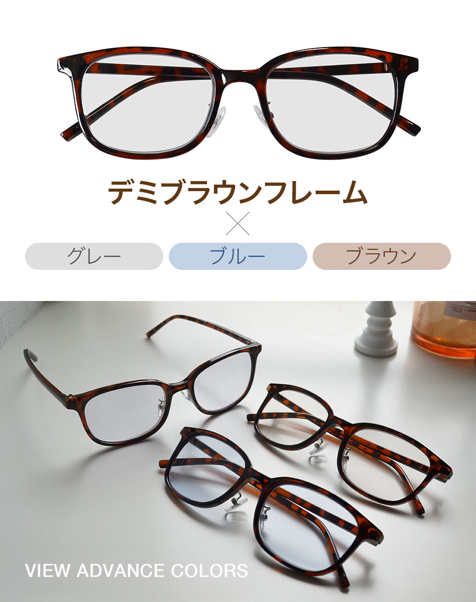 送料無料 老眼鏡 カラーレンズ VIEW-ADVANCE COLORS ブルーライトカット
