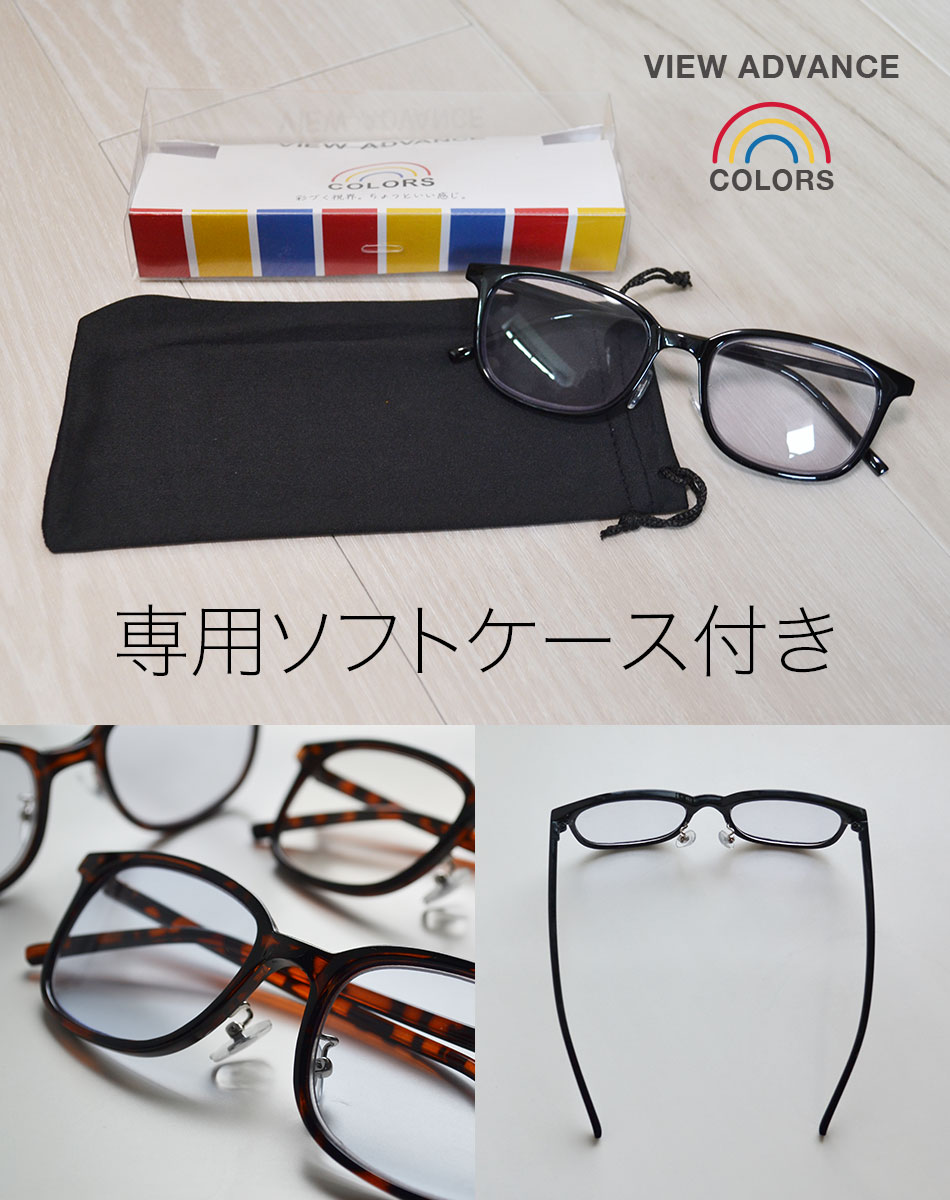 老眼鏡 カラーレンズ VIEW-ADVANCE COLORS ブルーライトカット 全2色