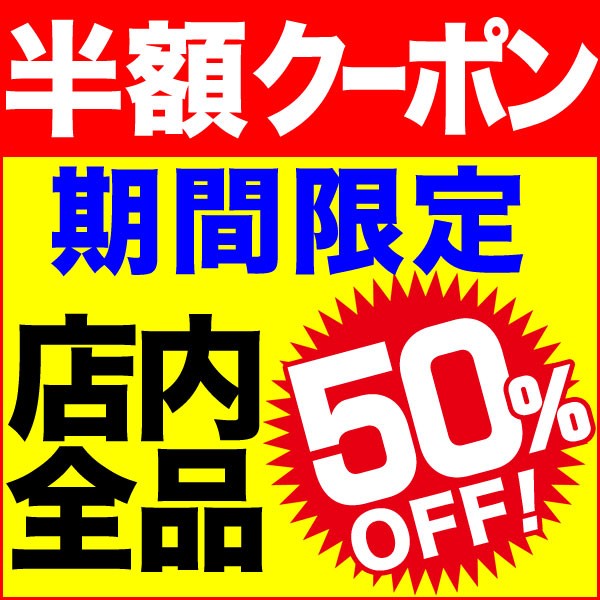 ショッピングクーポン - Yahoo!ショッピング - 特別クーポン★店内全品【50％OFF】クーポン