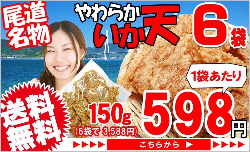 セール おつまみ 珍味 いか天 150g×1袋 セール 送料無料 (特産品 名物商品)わけあり 訳あり 広島県産 イカ天 不揃い グルメ 今季も再入荷 セール おつまみ 珍味 いか天 150g×1袋 セール 送料無料 (特産品 名物商品)わけあり 訳あり 広島県産 イカ天 不揃い グルメ 今季も再入荷