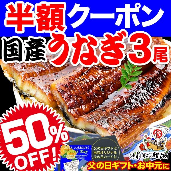 特大うなぎ3尾セットが50%OFF！ 半額になるクーポン - PayPayモール