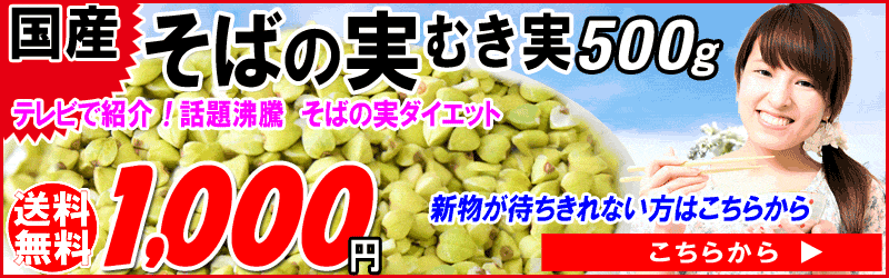 限定版 そばの実 1kg 国産 送料無料 令和3年度産 健康食品 ダイエット ソバの実 蕎麦の実 materialworldblog.com