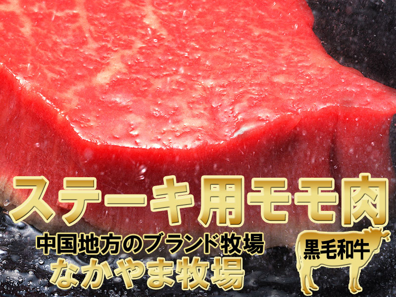 ギフト グルメギフト 広島県産 (特産品 名物商品) 食べ頃冷凍牛肉 黒毛和牛 神石牛 モモ(ランプ)肉 ステーキ用 80g×2枚 広島県産 牛肉 