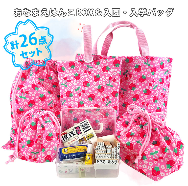 入園入学26点セット おなまえBOX(21点入り)＆いちご柄バッグ5点 お
