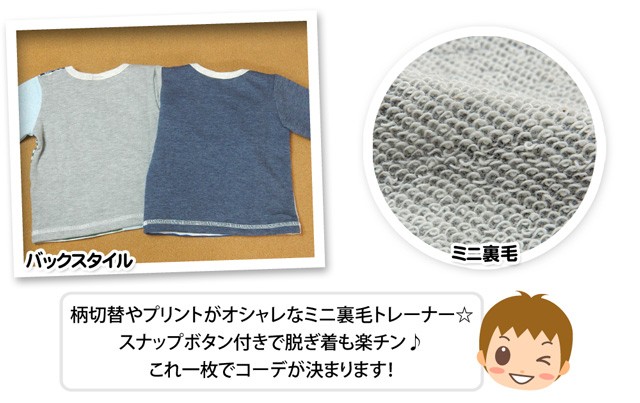 送料無料 ベビー服 男の子 トレーナー 長袖 ミニ裏毛 柄切替 スナップボタン付 発泡プリント ロゴ刺繍 男児 ベビー 80cm 90cm 95cm メール便対応 - 7