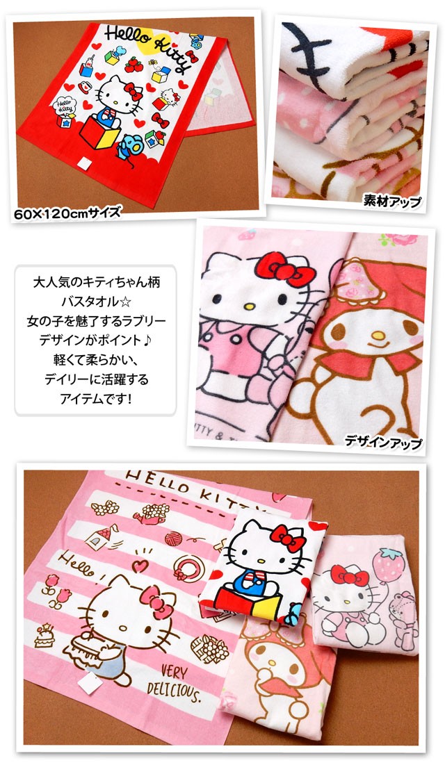送料無料 バスタオル Sanrio サンリオ Hello Kitty ハローキティ マイ