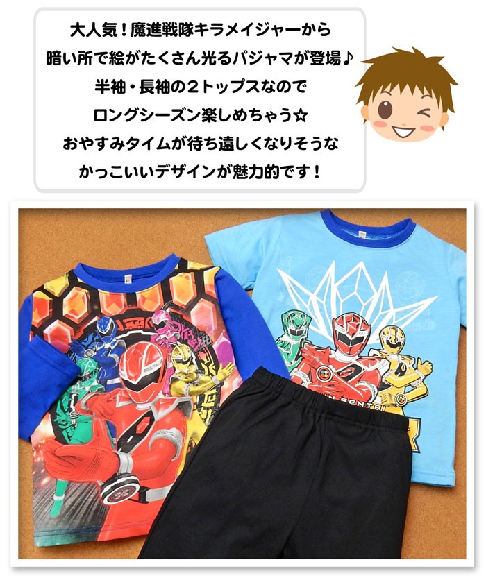 送料無料 男児 キッズ 魔進戦隊キラメイジャー 光るパジャマ 長袖 半袖 2TOPS 子供服 男の子 100cm 110cm 120cm  a-1857b-bl メール便対応