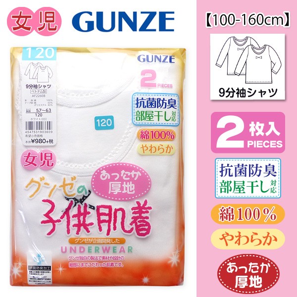 GUNZE グンゼ 子供肌着 女児 2枚組9分袖シャツ 抗菌防臭 部屋干し対応 綿100％ やわらか 長持ち あったか厚地  :gnz-006:オンスタイル - 通販 - Yahoo!ショッピング