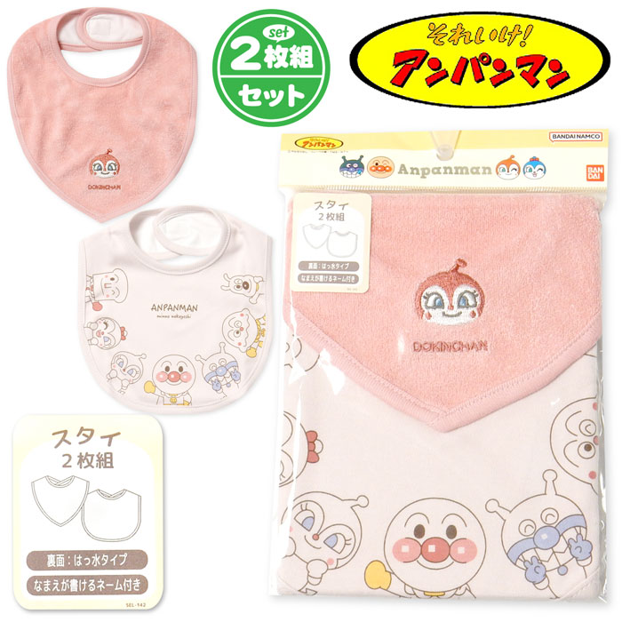 送料無料 2枚組セット 女児 ベビー スタイ よだれかけ アンパンマン